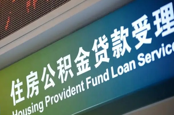 金华公积金提取代办中介（个人公积金提取代办中介）